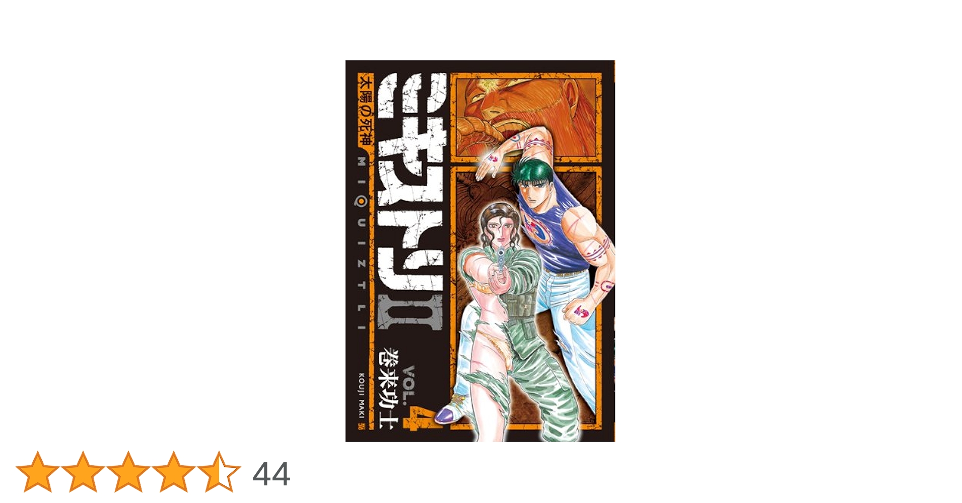 【中古】 ミキストリ２ 太陽の死神 ４/新潮社/巻来功士 ミキストリII コミック 全4巻完結セット (BUNCH COMICS) | 巻来